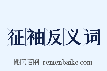 征袖反义词是什么意思的图片